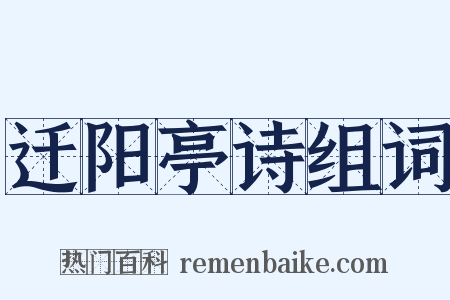 迁阳亭诗组词是什么意思的图片